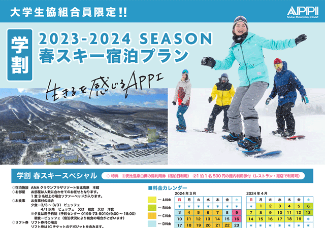 【安比高原】2024春スキー宿泊プランのご案内